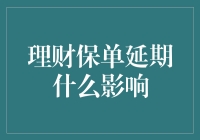 理财保单延期的影响有多大？你真的知道吗？