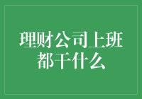 理财公司的日常工作：不仅仅是打理资金