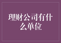 理财公司都有些啥单位？难道是银行还是保险公司？