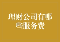 理财公司那些看不懂的服务费，到底在收啥？