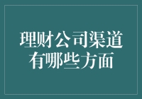 理财公司渠道：从理财小白到理财老司机的全套攻略