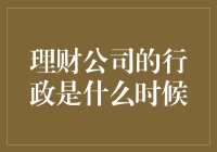 理财公司的行政是啥时候？——理财小技巧大揭秘！