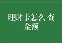 如何通过多种途径查询理财卡金额：实用指南