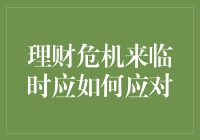 从理财危机中自救：一场幽默的财务生存指南