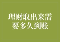 理财取款到账时长解析：揭秘资金流转速度的秘密