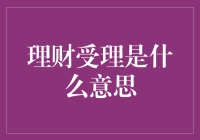 理财受理：为您的财富保驾护航