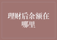 理财后余额在哪里：构造你的数字资产地图