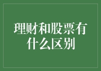 理财与股票：多维度视角下的理解与剖析