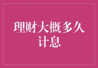 理财的玄学：到底要等多久才能收获金钱的正能量？