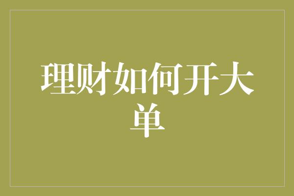 理财如何开大单