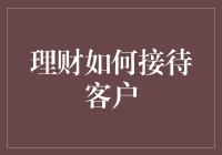 理财顾问如何以专业态度接待客户：打造卓越服务体验