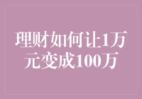 理财：从1万元到100万元的财富累积秘籍