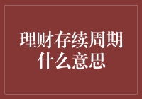 理财存续周期：驾驭时间与金钱的艺术