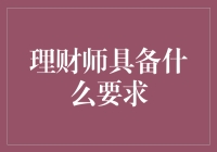 理财师必备六大要求：专业素质与综合能力并重