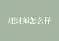 理财师，你是我的神明吗？——揭秘理财大师的真相