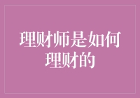 理财师的理财秘诀揭秘！