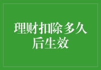 理财扣除多久后生效：一份专业的解读