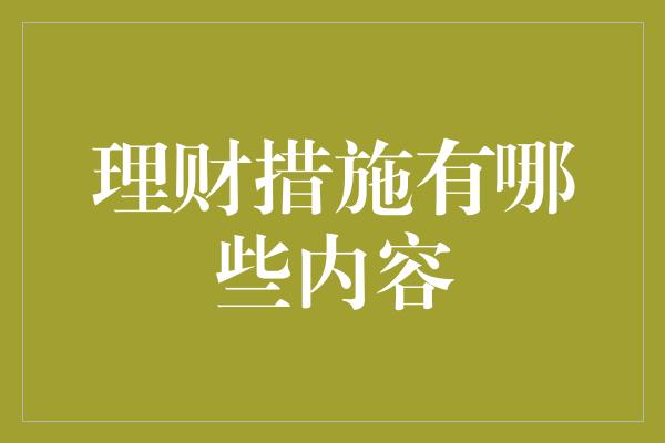 理财措施有哪些内容