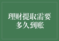 理财提现真的那么难？快来看看你的钱要等多久才能到账！