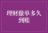 理财撤单到账时间解析与策略建议