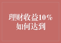 理财收益10%的那些奇葩攻略：堪比厨神的翻车现场