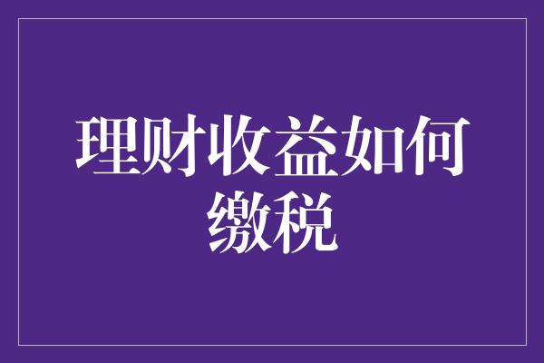 理财收益如何缴税