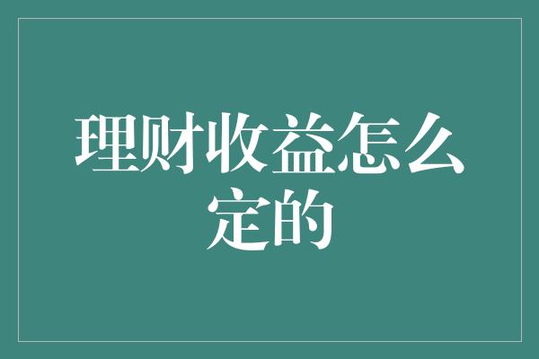 理财收益怎么定的