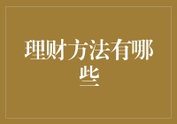 理财方法哪家强？省钱才是王道！