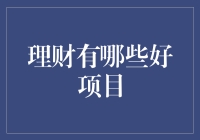 理财的江湖：如何成为理财高手？