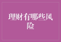 理财风险知多少？新手必备指南！