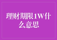 理财期限1W究竟是什么意思？新手必看！