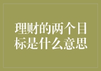 理财的两个目标：价值增长与风险控制