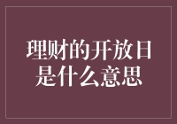 理财的开放日——走进你的钱包，让钞票起舞的日子