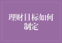 理财目标制定？这不就是一场人生的大冒险吗！