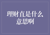 理财直是什么意思啊？我可能是误解了人生