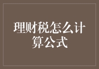 如何正确计算理财收益的税？——以个人所得税为例