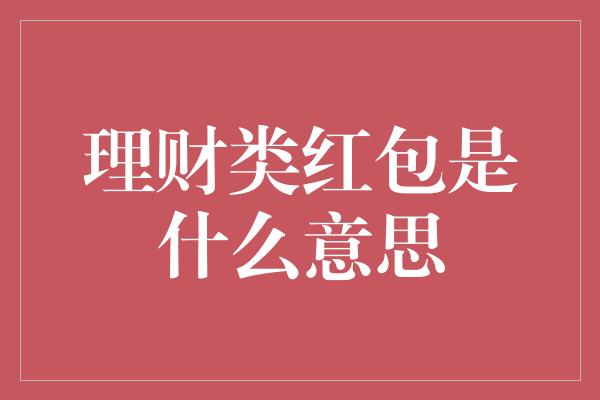 理财类红包是什么意思