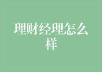 金融领域的智者：理财经理的专业素养与职责