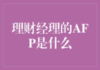 理财经理AFP：金融行业的专业认证与价值探讨