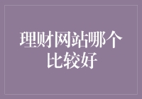 理财网站哪家强？快来看看这几家理财界的武林盟主！