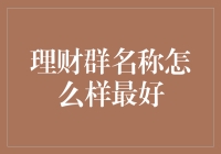 理财群名怎样才吸睛？一看就懂，一起变富！