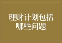 理财计划的关键问题：构建稳健的财务未来