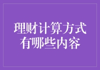 财务自由不是梦：理财计算方式有理有财