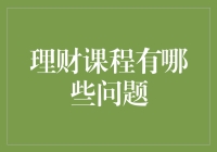 理财课程中的问题探讨：如何确保学习的有效性和高效性？