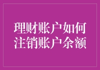 当注销账户余额不再是难题：我的理财账户注销大作战