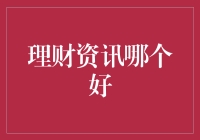 理财资讯哪家强，我用三顾茅庐来探秘！