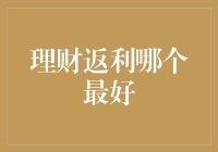 理财返利哪家最好？看完了这篇，你可能会用九牛二虎之力也要给它点个赞！