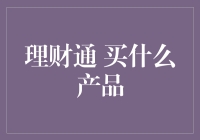 理财通到底能买啥？理财小白指南——从裸奔到富翁必备