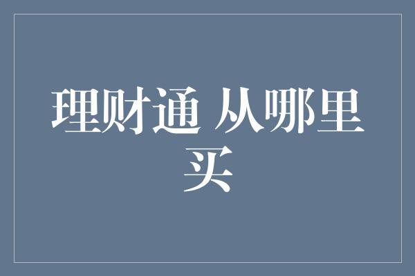 理财通 从哪里买