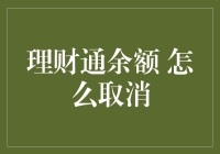 理财通余额取消攻略：是放弃还是继续坚守？